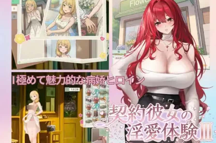 合约女友的恋爱体验 III游戏封面