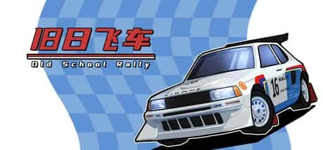 旧日飞车 Old School Rally 中文版