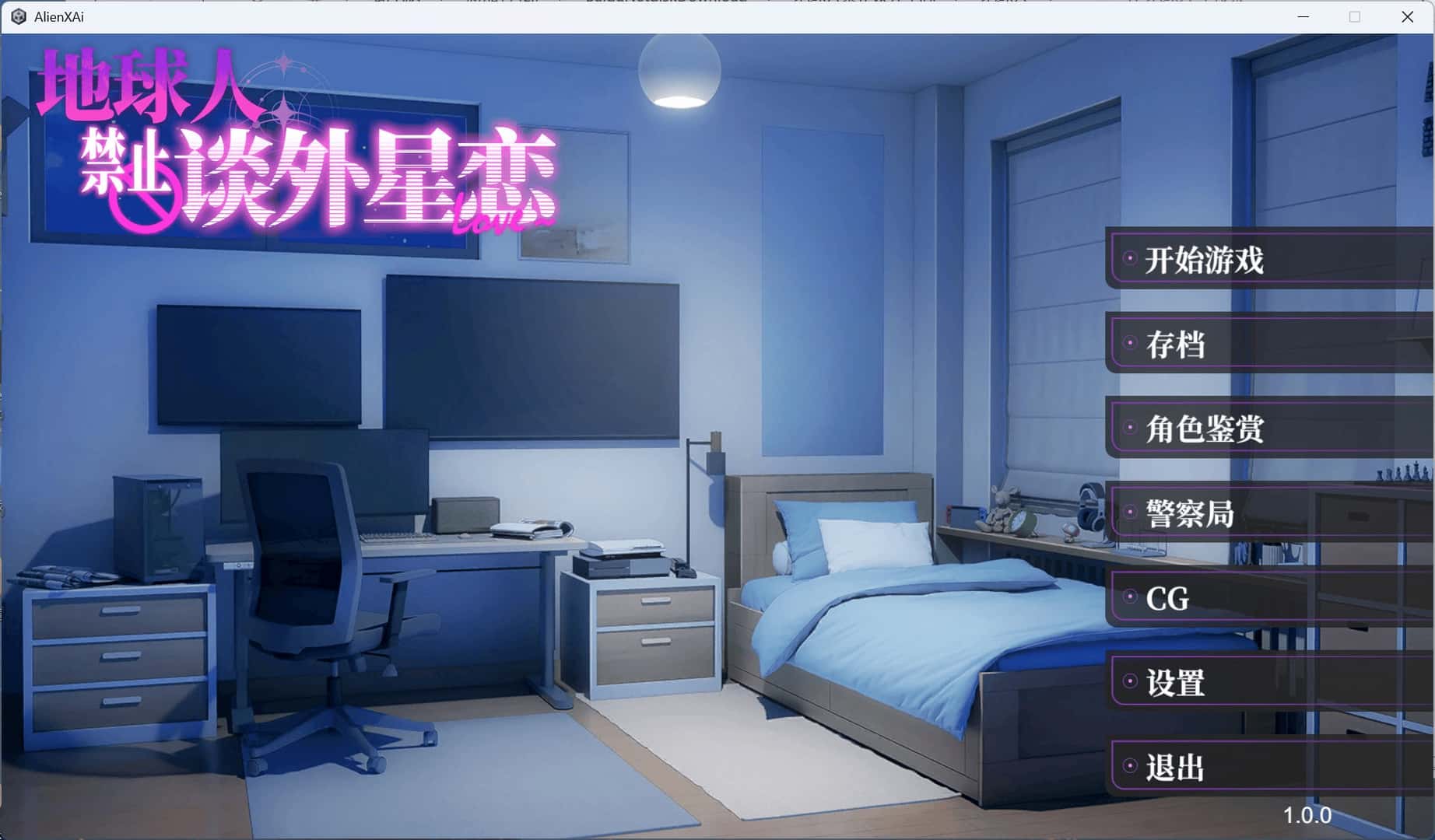 地球人禁止谈外星恋 AlienXAi游戏封面