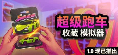 超级跑车收藏模拟器 Supercar Collection Simulator 中文版封面