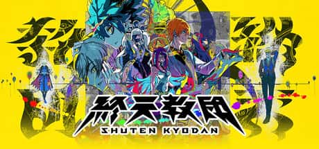 终天教团 SHUTEN ORDER 中文版封面