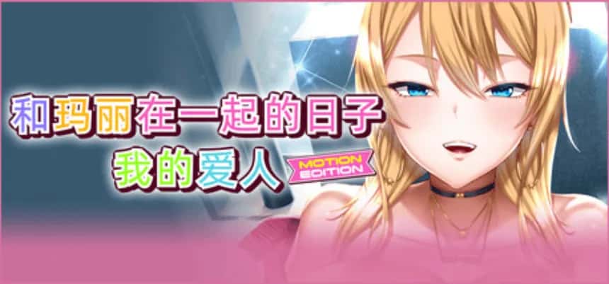 PC/精品ADV 和玛丽在一起的日子, 我的爱人 MOTION EDITION 2.1G封面