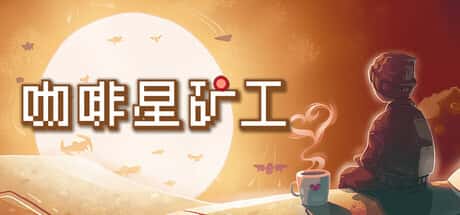 STEAM学习 咖啡星矿工 Astro Prospector 275M